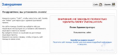 Окно поздравления с успешной установкой CMS Joomla